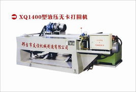 河北友誼機(jī)械 優(yōu)質(zhì)1400液壓無(wú)卡打圓機(jī)廠家首選